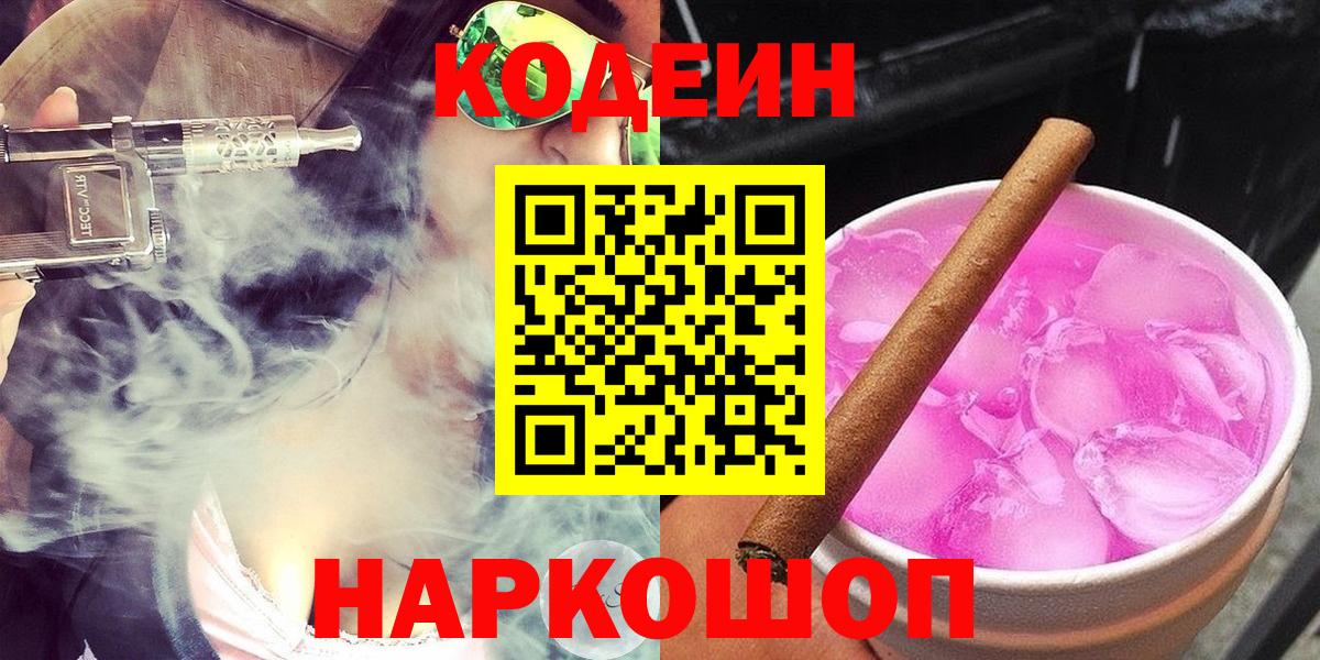 Кодеин Purple Drank  Вход с VPN  Дагестанские Огни  Кодеин напиток Lean (лин) 